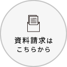 資料請求は
こちらから