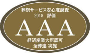 全葬連葬祭サービス安心度調査2018