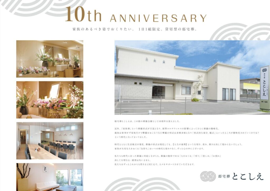 邸宅葬とこしえ 10周年