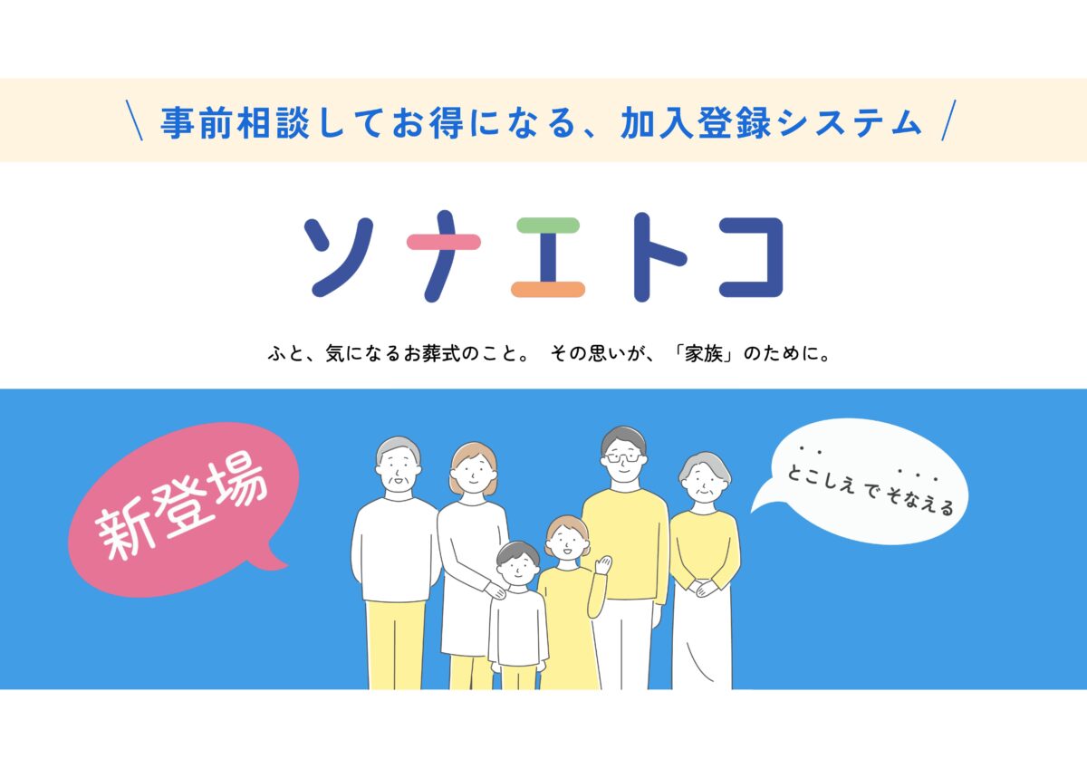 【新登場】邸宅葬とこしえのお得になるシステム