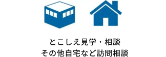 とこしえ見学 相談 その他自宅など訪問相談