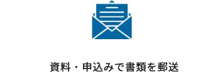 資料 申込みで書類を郵送