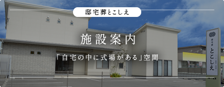 邸宅葬とこしえ 施設案内