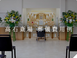 高石斎場 葬儀費用例