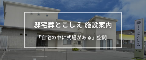 邸宅葬とこしえ 施設案内