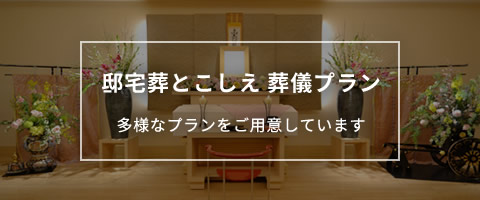 邸宅葬とこしえ 葬儀プラン