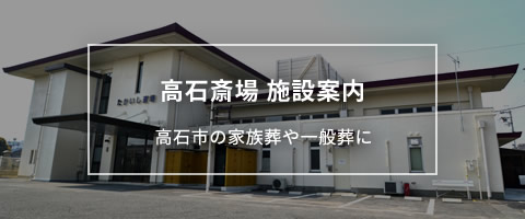 高石斎場 施設案内